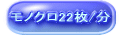 モノクロ22枚/分